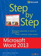 Microsoft Word 2013 - поредица Step by Step